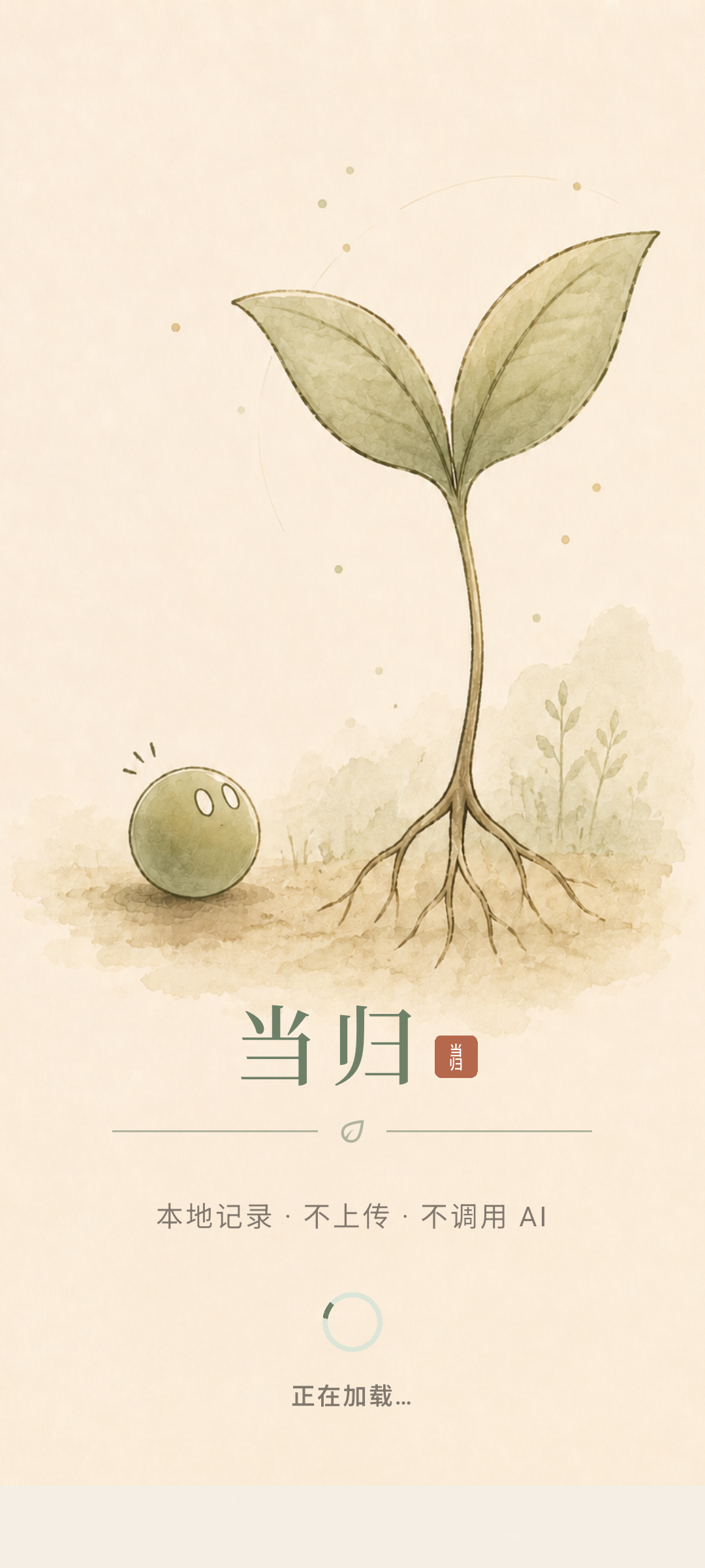当归真实应用工作流界面:计划,落到今天 · 1
